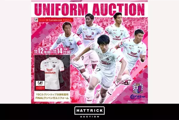 スポーツチーム公認オークション「HATTRICK」、セレッソ大阪 ～2021ＪリーグYBCルヴァンカップ ファイナル着用ユニフォームオークション～を開催