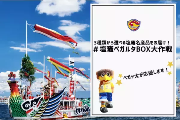 名産品で地域応援　#塩竈ベガルタBOX大作戦 クラウドファンディングサービス「#ベガ活fund」第三弾開始のお知らせ