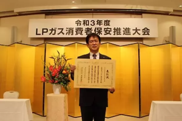 ＬＰガス消費者保安功績者表彰 『技術統括・保安審議官表彰』　大東ガスパートナー ガス供給設備における保安への取り組みで表彰