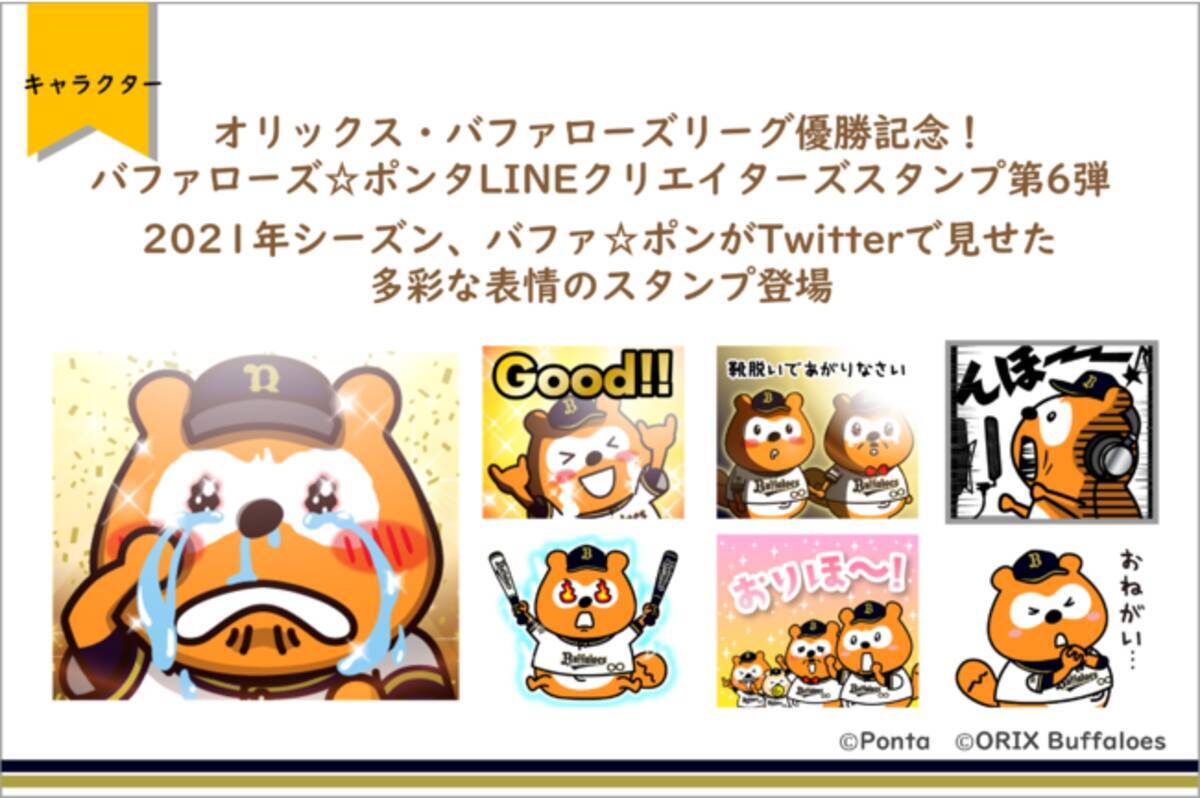 オリックス・バファローズリーグ優勝記念！バファローズ☆ポンタLINE 