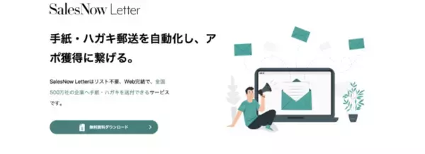 約507万社に手紙でアプローチできる「SalesNow Letter」、テンプレートのファイル形式を拡充