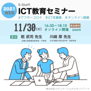 【エデュケーショナルネットワーク】「ICT教育セミナー」を11月30日にオンラインで無料開催