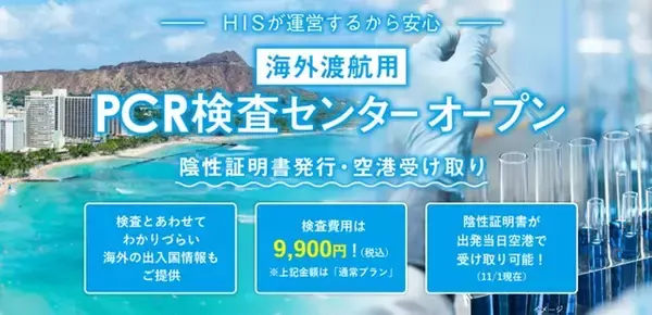 旅行会社初 海外渡航用の陰性証明書PCR検査サービス開始