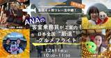 「「Travel At Home」を運営する（株）Torchが、秋田県大館市、岡山県矢掛町、香川県琴平町、宮崎県えびの市と連携し「ANAの客室乗務員がご案内！日本全国”厳選”グルメフライト」を開催！」の画像1