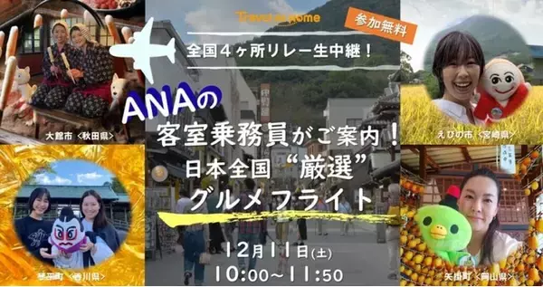 「Travel At Home」を運営する（株）Torchが、秋田県大館市、岡山県矢掛町、香川県琴平町、宮崎県えびの市と連携し「ANAの客室乗務員がご案内！日本全国”厳選”グルメフライト」を開催！