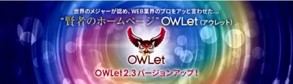 【新リリース】OWLet バージョン 2.3 ～DX機能、進化した編集機能～ エンジニア不要で動的なサイト制作が可能な表層同期型CMS