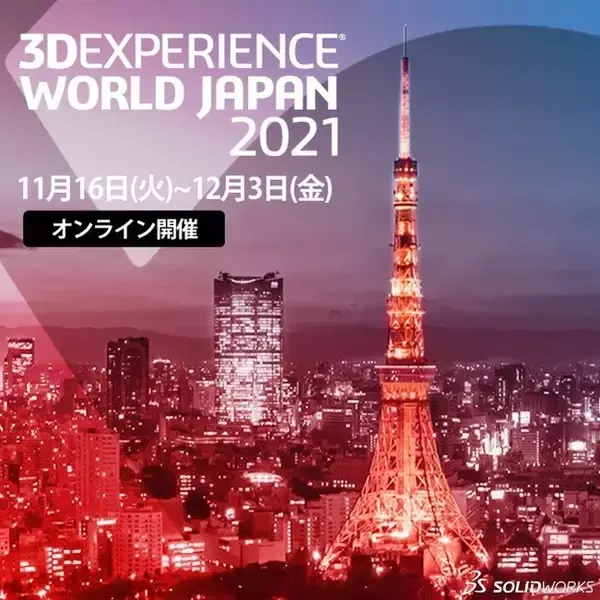 ソリッドワークス・ジャパン、『3DEXPERIENCE WORLD JAPAN 2021』を11月16日 ～ 12月3日までオンライン開催