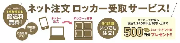 本厚木ミロード公式オンラインショップで注文したギフト商品・食料品を対象に、「本厚木駅設置のスマートロッカーで受け取れるサービス」を、１１月１５日から実証実験として開始します！