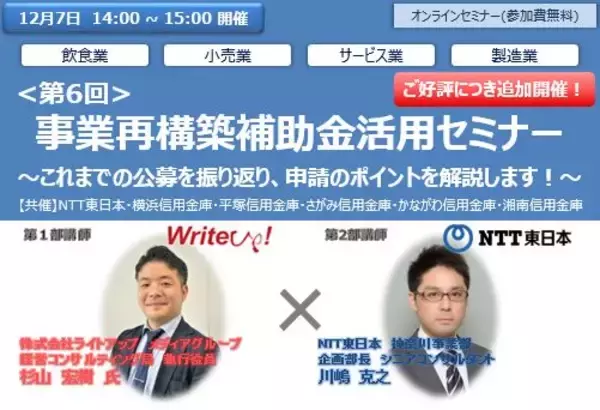 ★好評により12/7追加開催★経営者必見！無料・事業再構築補助金活用セミナー