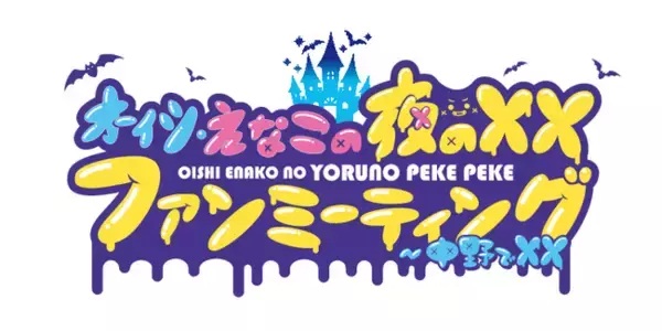 オーイシ・えなこの夜のXX(ペケペケ）初のリアルイベント開催決定！