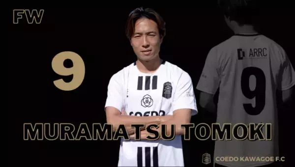 元Jリーガー/村松知輝選手がヘッドコーチ兼選手として加入決定、埼玉県川越市からJリーグを目指す「COEDO KAWAGOE F.C」へ