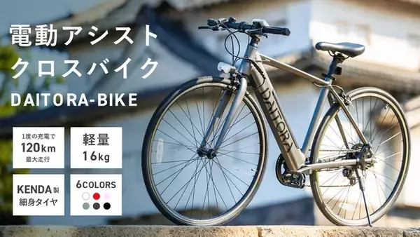 観光バス事業から自転車業への転換、初の自社ブランドクロスバイク【DAITORA-BIKE】発表【e-bike】