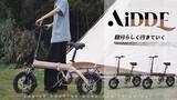 「わずか13分で目標金額達成！話題のAiDDE 電動アシスト自転車「A1TS」が日本初上陸！11月12日よりMakuake（マクアケ）にて応援購入受付中」の画像1