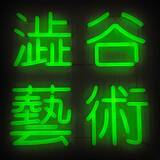 「渋谷 東急百貨店本店2階にギャラリースペース「澁谷藝術」11月20日オープン」の画像1