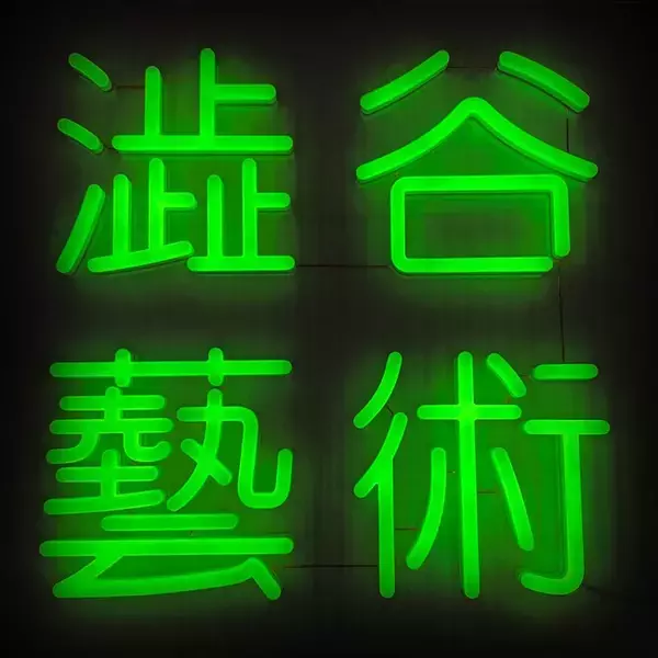 渋谷 東急百貨店本店2階にギャラリースペース「澁谷藝術」11月20日オープン