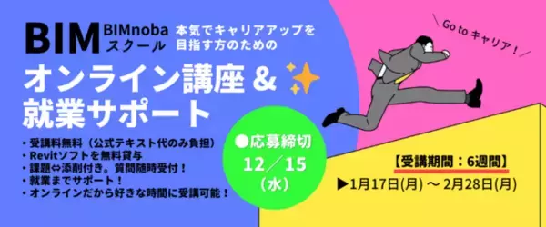 【Autodesk認定】建築CAD・パース経験者のキャリアアップに!!無料オンラインRevit講座「BIMnobaスクール」6期生の募集スタート！