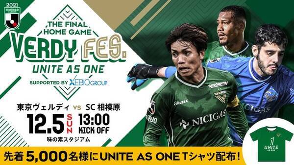 東京ヴェルディ 12 5 日 ホーム最終戦 Vs Sc相模原で Verdy Fes Unite As One Supported By Xebio Group を開催 21年11月13日 エキサイトニュース