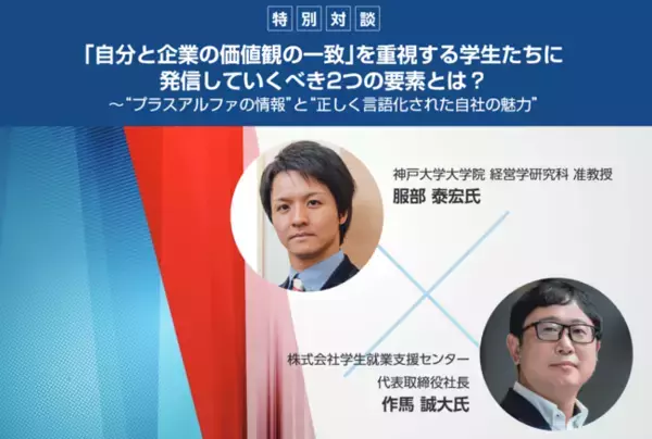 『採用学』の第一人者・服部泰宏氏と学生就業支援センター代表・作馬誠大が特別対談『「自分と企業の価値観の一致」を重視する学生たちに発信していくべき2つの要素とは？』