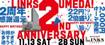 大阪駅前の大型商業施設LINKS UMEDA（リンクス梅田）が開業2周年！感謝を込めて“2”にちなんだ還元祭を開催！