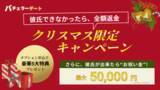 「【業界初】クリスマスまでに彼氏欲しい人向け！『彼氏できなかったら全額返金』さらに、交際お祝い金 最大50,000円、豪華5大特典付き」の画像1
