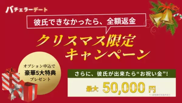 【業界初】クリスマスまでに彼氏欲しい人向け！『彼氏できなかったら全額返金』さらに、交際お祝い金 最大50,000円、豪華5大特典付き