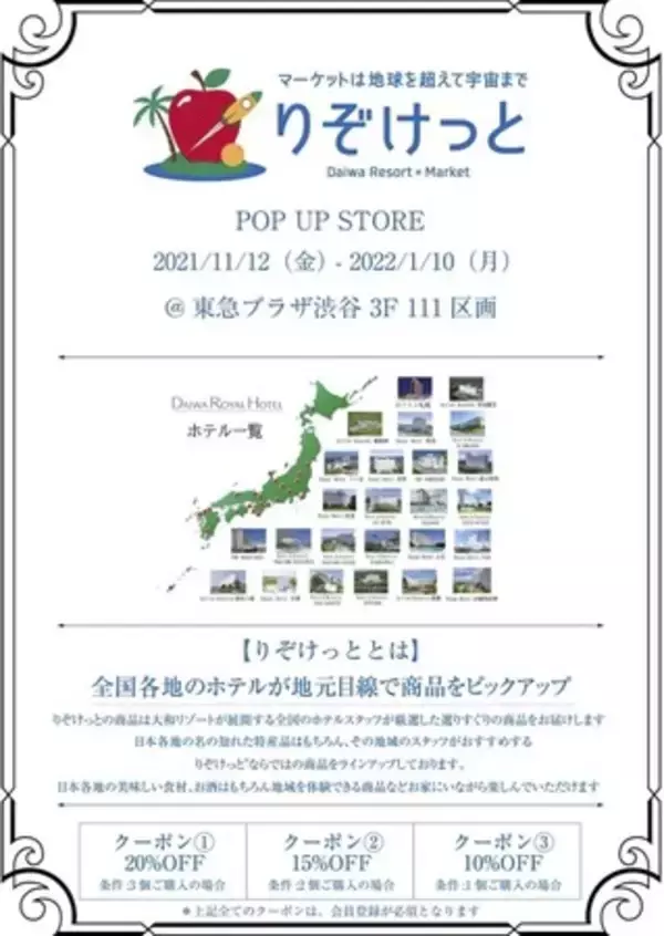 大和リゾートの超厳選食材「産直・お取り寄せ」サービス”りぞけっと”渋谷東急プラザ３階にてPOPUP SHOP開催