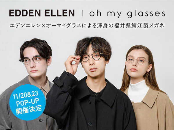 YouTuber「はなお」プロデュースブランド、EDDEN ELLEN × oh my glassesコラボメガネ・サングラスを11月13日(土)発売