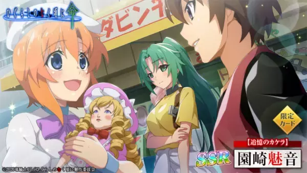 スマートフォンゲーム「ひぐらしのなく頃に 命」にて【追憶のカケラガチャ】を開催！『【追憶のカケラ】園崎魅音』が初登場！！