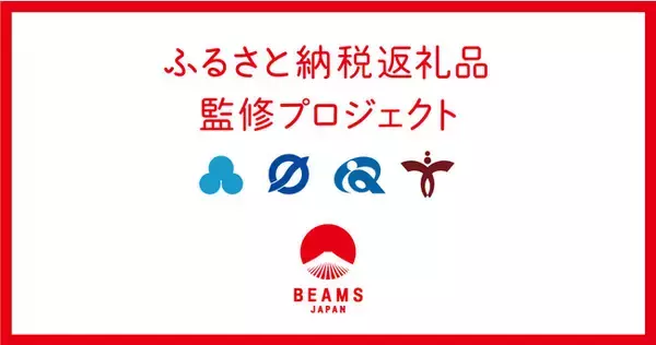 BEAMS JAPANが国内４市のふるさと納税返礼品を監修、11月24日からBEAMS JAPAN（新宿）で販売