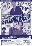 「落語と浪曲。新作と古典。欲張りに楽しむ「天どん・太福ふたり会　これは美味い！」を横浜にぎわい座で開催！」の画像1