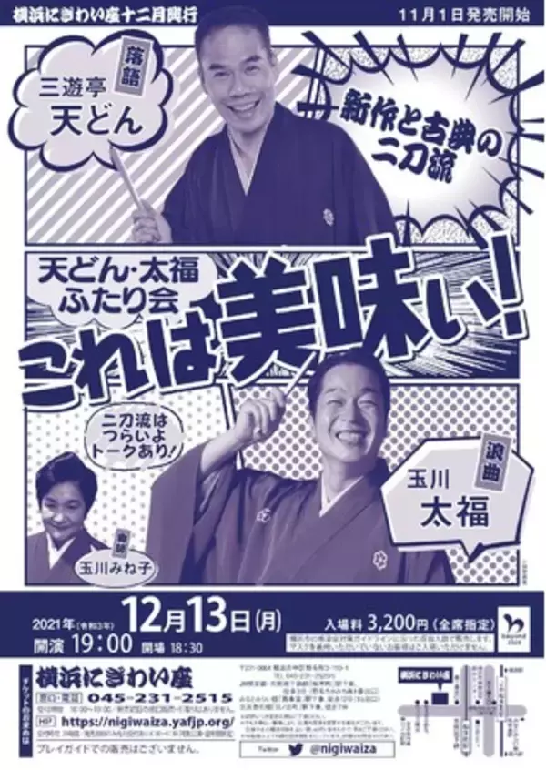 落語と浪曲。新作と古典。欲張りに楽しむ「天どん・太福ふたり会　これは美味い！」を横浜にぎわい座で開催！