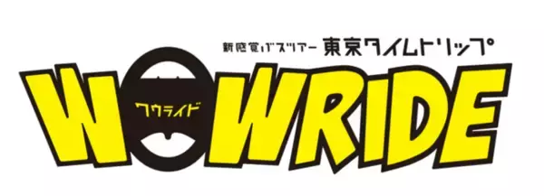 新感覚バスツアー「WOW RIDE」（ワゥ ライド）東京タイムトリップ　