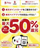 「「楽天ポイントカード」提示＆「楽天ペイ（アプリ決済）」支払いで最大50%ポイント還元の年末大抽選会を実施」の画像1