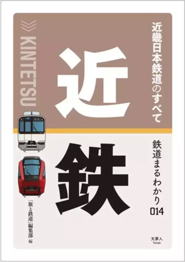 名阪特急「ひのとり」や観光特急「しまかぜ」だけじゃない！ グループで3種類の軌間がある日本最大の私鉄、近畿日本鉄道のすべてを一冊に凝縮