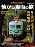 「都市部のJR・大手私鉄などから地方へ移って活躍を続ける“譲渡車”と呼ばれる鉄道車両を取り上げた『旅と鉄道』増刊12月号「まだまだ現役！　懐かし車両の旅」を刊行」の画像1