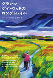 「女性として初めてアパラチアン・トレイルを歩き通したのは、67歳のおばあちゃんだった。『グランマ・ゲイトウッドのロングトレイル』感動の実話。11/17刊行！」の画像1