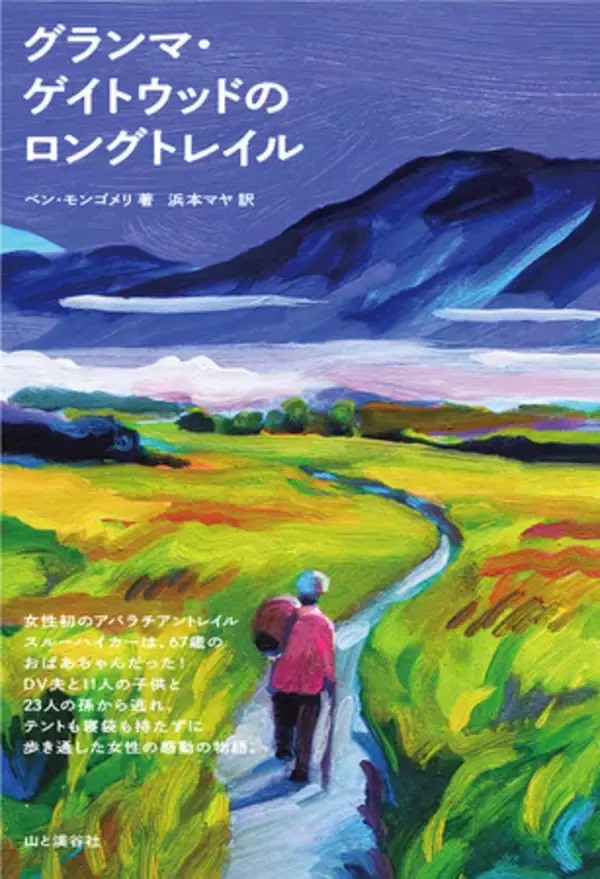 女性として初めてアパラチアン・トレイルを歩き通したのは、67歳のおばあちゃんだった。『グランマ・ゲイトウッドのロングトレイル』感動の実話。11/17刊行！