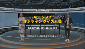 【オンラインイベント】ALL STARオンラインクイズ大会でコミュニケーション不足を解決！