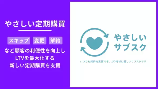 Shopifyアプリ「定期購買」、顧客フレンドリーな定期購買「やさしいサブスク」の支援を開始