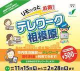 「【相模原市】宿泊施設でのテレワークが1回５００円から利用できる「リモ～っと　お得！テレワーク相模原」事業を実施します！」の画像1