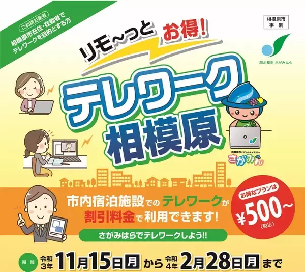 【相模原市】宿泊施設でのテレワークが1回５００円から利用できる「リモ～っと　お得！テレワーク相模原」事業を実施します！