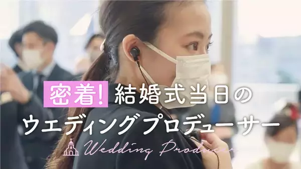 【密着取材した映像を公開！】 結婚式当日のウエディングプロデューサー ～コロナ禍でお客様とスタッフが紡いだキセキの物語～
