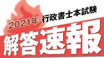 令和３年度司法書士試験 の解答速報を公開 21年7月1日 エキサイトニュース