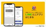 「デジクル、エンタテインメント専門店「WonderGOO」・「新星堂」に「デジクル for LINEミニアプリ」を導入」の画像1
