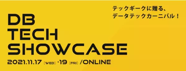 db tech showcase 2021にクリアコード　須藤功平が登壇