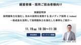 「「採用競争力を強化して攻めの採用へ」11月19日(金)10:30～ 無料オンラインセミナーを開催します！」の画像1