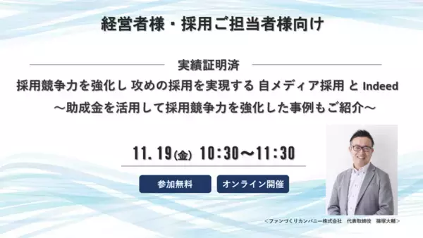 「「採用競争力を強化して攻めの採用へ」11月19日(金)10:30～ 無料オンラインセミナーを開催します！」の画像