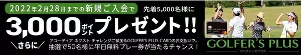 GOLFER‘S PLUS CARD新規ご入会で3,000ポイントプレゼントキャンペーン開始
