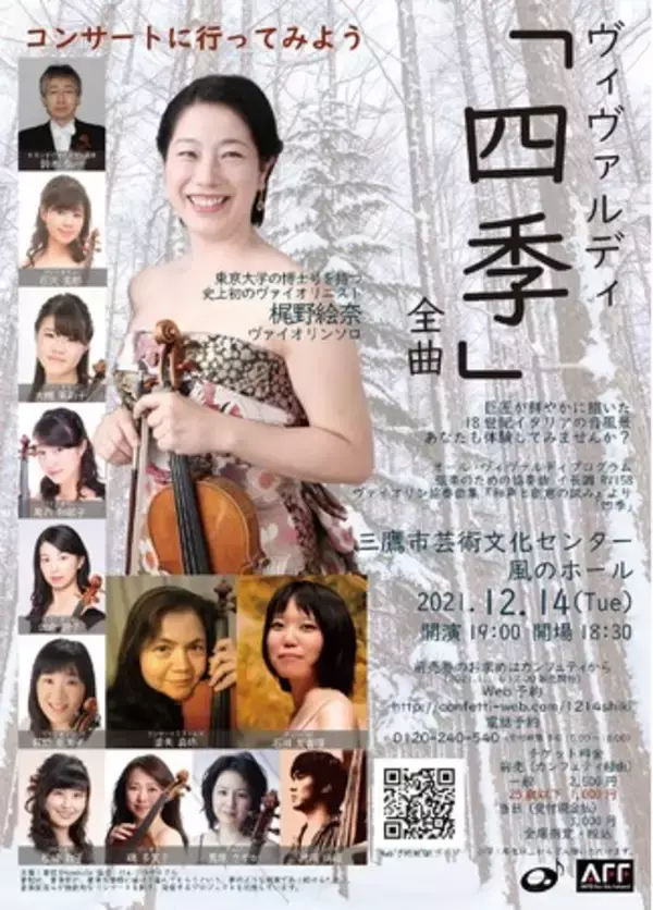 音楽家自らが発信するプロジェクト"音枕OtomakuRa"　『コンサートに行ってみよう　ヴィヴァルディ「四季」全曲』開催決定　カンフェティでチケット発売