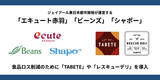 「「エキュート赤羽」「ビーンズ」「シャポー」を運営するジェイアール東日本都市開発、食品ロス削減のために「TABETE」や「レスキューデリ」を導入」の画像1
